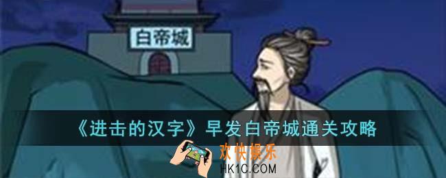 进击的汉字早发白帝城怎么过