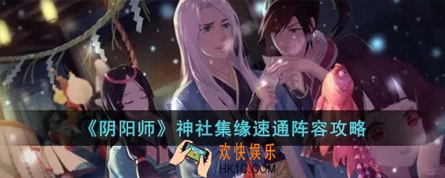 阴阳师神社集缘速通阵容是什么