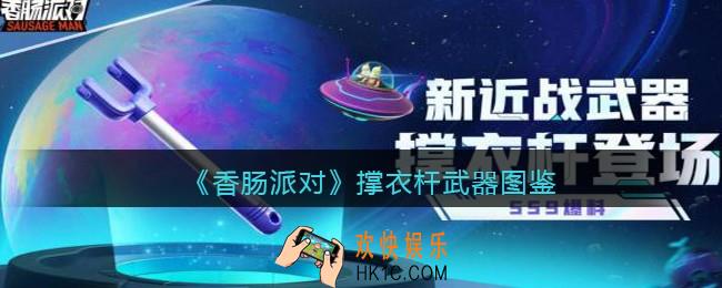 香肠派对撑衣杆怎么样