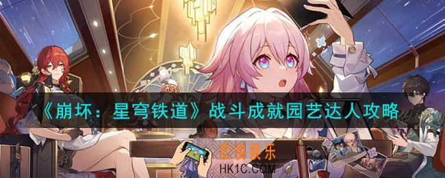 崩坏星穹铁道战斗成就园艺达人怎么获得