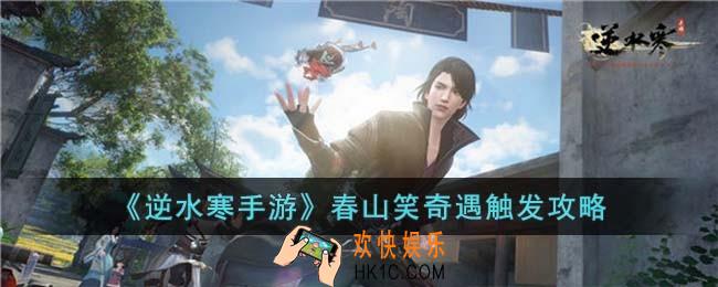 逆水寒手游春山笑奇遇怎么触发