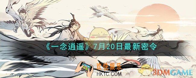 一念逍遥7月20日最新密令是什么
