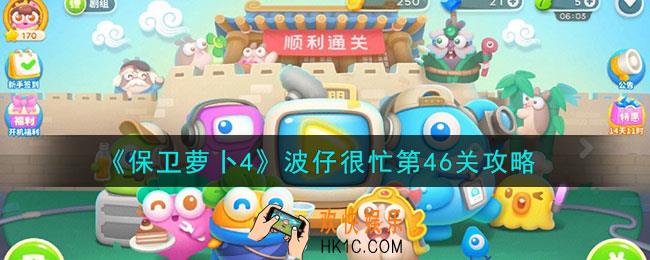 保卫萝卜4波仔很忙第46关怎么通关
