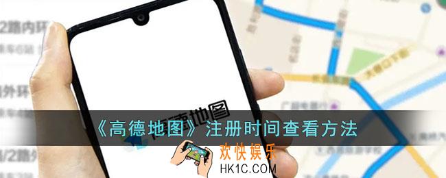 高德地图怎么看注册时间