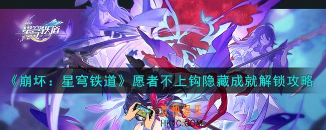 崩坏星穹铁道愿者不上钩隐藏成就怎么解锁