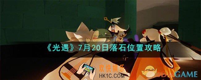 光遇7月20日落石在哪
