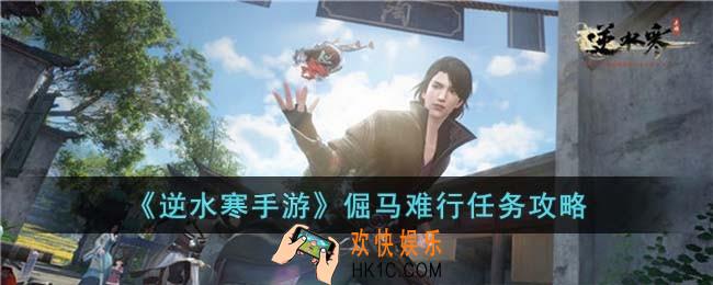 逆水寒手游倔马难行任务怎么过