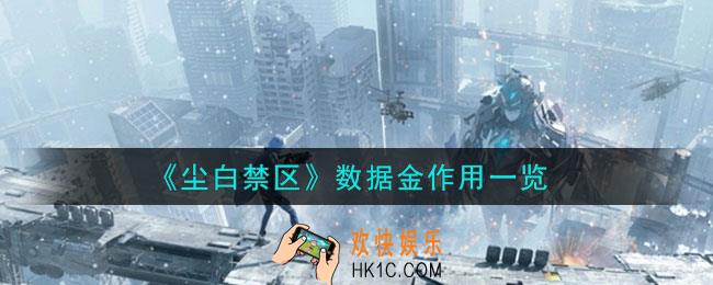 尘白禁区数据金作用是什么
