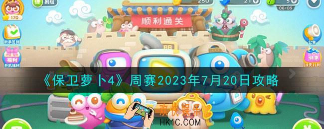 保卫萝卜4周赛2023年7月20日怎么打