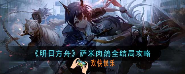 明日方舟萨米肉鸽全结局怎么达成