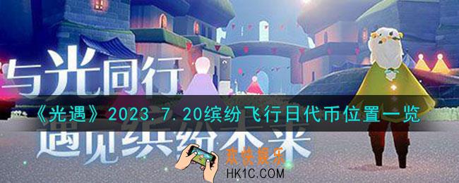 光遇7月20日彩虹代币在哪