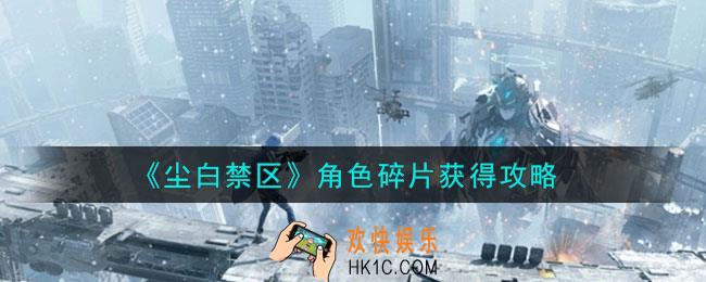 尘白禁区角色碎片怎么获得