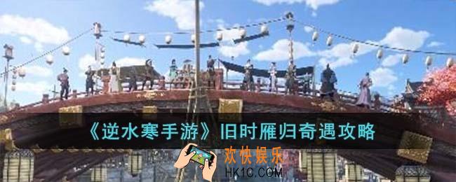 逆水寒手游旧时雁归奇遇怎么过