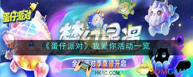 蛋仔派对我爱你活动在哪里