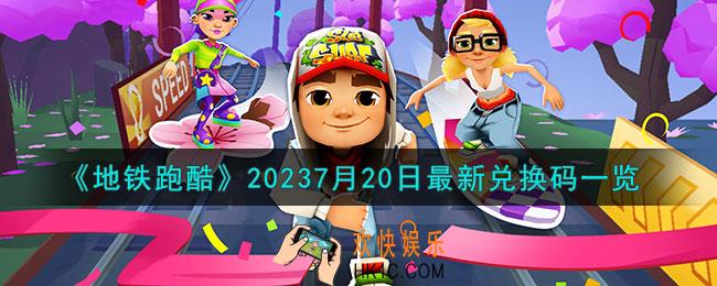 地铁跑酷7月20日兑换码是什么