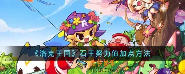 洛克王国石王努力值怎么加点