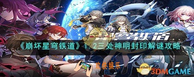 崩坏星穹铁道1.2三处神明封印如何解谜