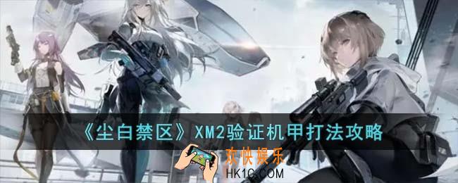 尘白禁区XM2验证机甲怎么打
