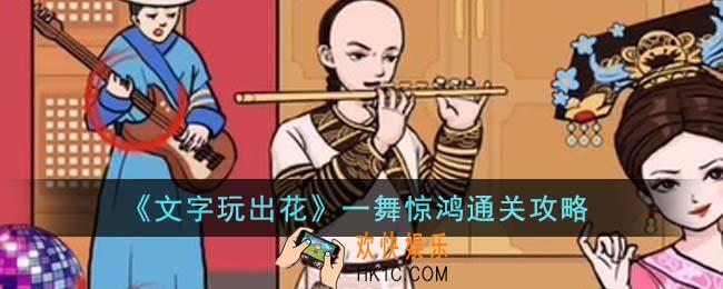 文字玩出花一舞惊鸿怎么通关