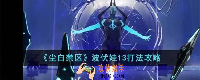 尘白禁区波伏娃13怎么打