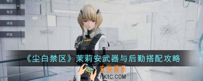 尘白禁区茉莉安武器与后勤搭配怎么搭