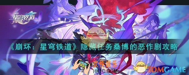 崩坏星穹铁道隐藏任务桑博的恶作剧怎么做
