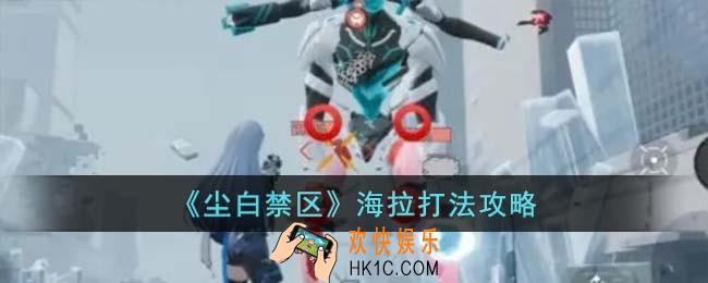 尘白禁区海拉怎么打