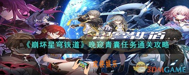 崩坏星穹铁道晚窥青囊任务怎么通关