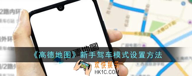 高德地图怎么设置新手驾车模式