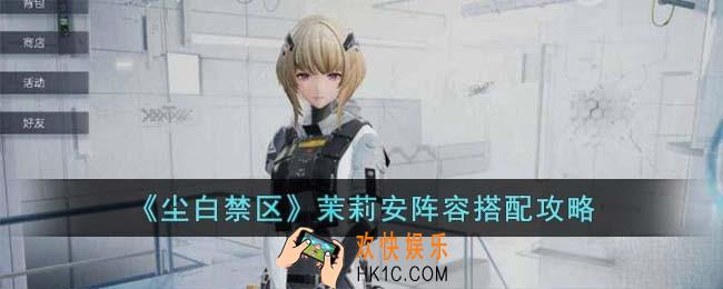 尘白禁区茉莉安阵容怎么搭配