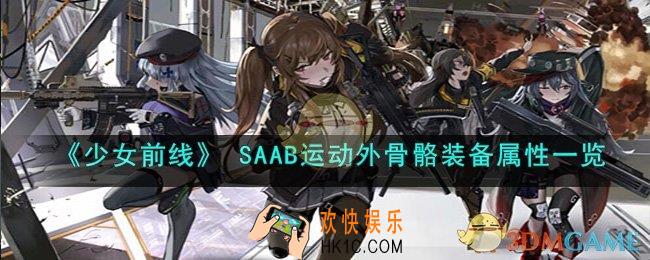 少女前线SAAB运动外骨骼怎么样