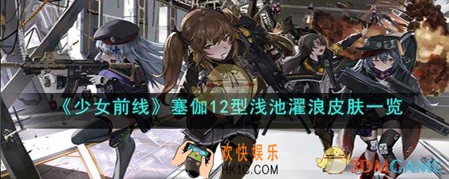 少女前线塞伽12型浅池濯浪怎么样