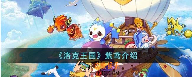 洛克王国紫鸢怎么样