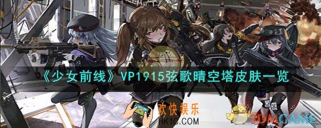 少女前线VP1915弦歌晴空塔怎么样