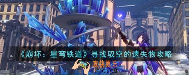 崩坏星穹铁道操纵机巧鸟寻找驭空的遗失物怎么过