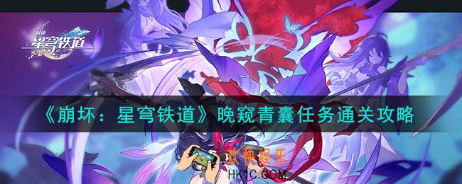 崩坏星穹铁道晚窥青囊任务怎么通关