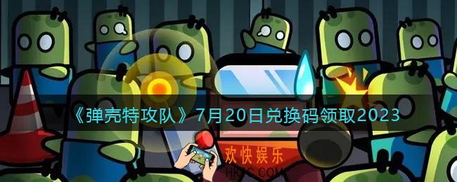 弹壳特攻队兑换码2023年7月20日