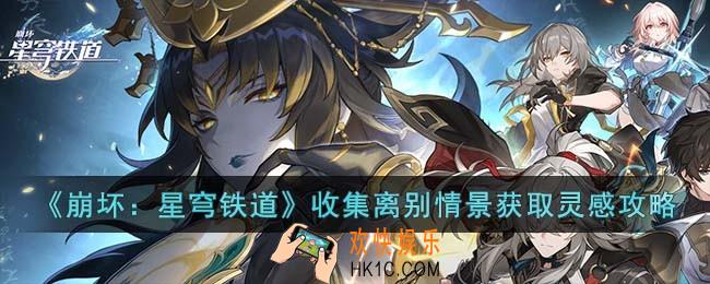 崩坏星穹铁道收集离别情景怎么获取灵感