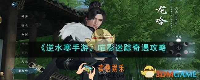 逆水寒手游喵影迷踪怎么做