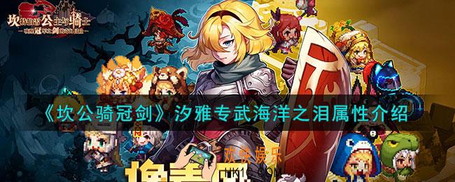 坎公骑冠剑汐雅专武怎么样