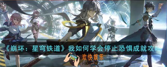 崩坏星穹铁道我如何学会停止恐惧成就怎么完成