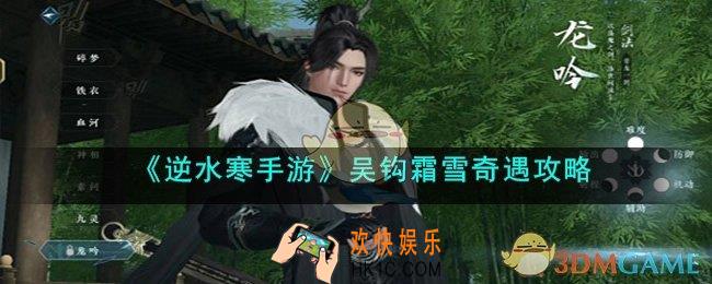逆水寒手游吴钩霜雪怎么做