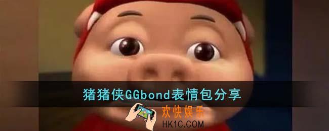 猪猪侠GGbond表情包有哪些
