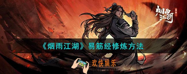 烟雨江湖易筋经怎么练