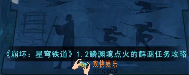 崩坏星穹铁道1.2鳞渊境点火解密顺序是什么