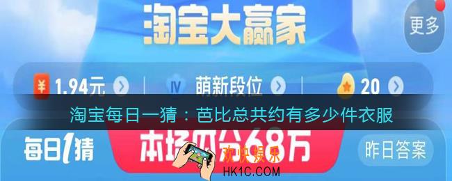淘宝每日一猜芭比总共约有多少件衣服