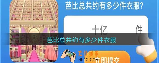 芭比总共约有多少件衣服