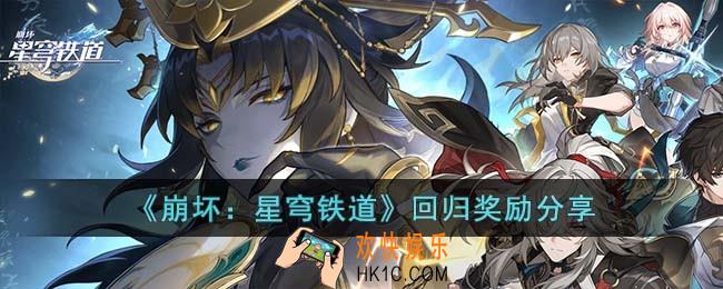 崩坏星穹铁道回归奖励是什么