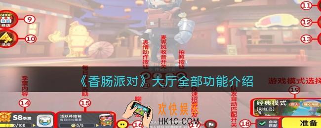 香肠派对大厅功能有哪些