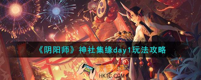 阴阳师神社集缘day1怎么玩